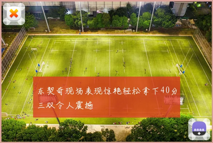 东契奇现场表现惊艳轻松拿下40分三双令人震撼