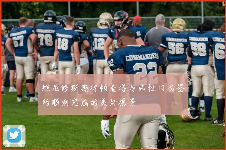 维尼修斯期待帕奎塔与弗拉门戈签约顺利完成的美好愿景