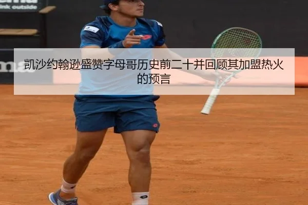凯沙约翰逊盛赞字母哥历史前二十并回顾其加盟热火的预言（jiuyou）
